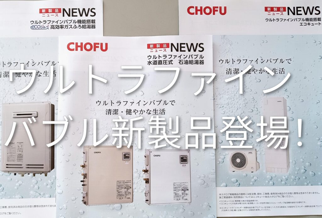 長府製作所がウルトラファインバブル製品を拡充しました