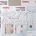 長府製作所がウルトラファインバブル製品を拡充しました